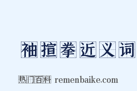 攞袖揎拳近义词是什么意思的图片